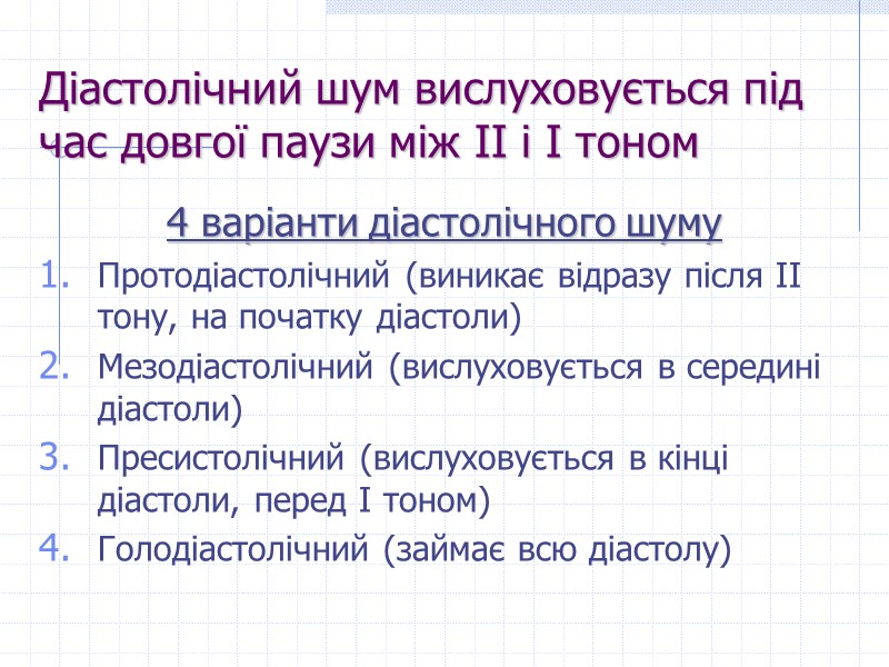 Діастолічний шум вислуховується під час довгої паузи між ІІ і І тоном 4 варіанти